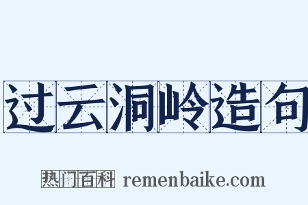 过云洞岭造句是什么意思的图片